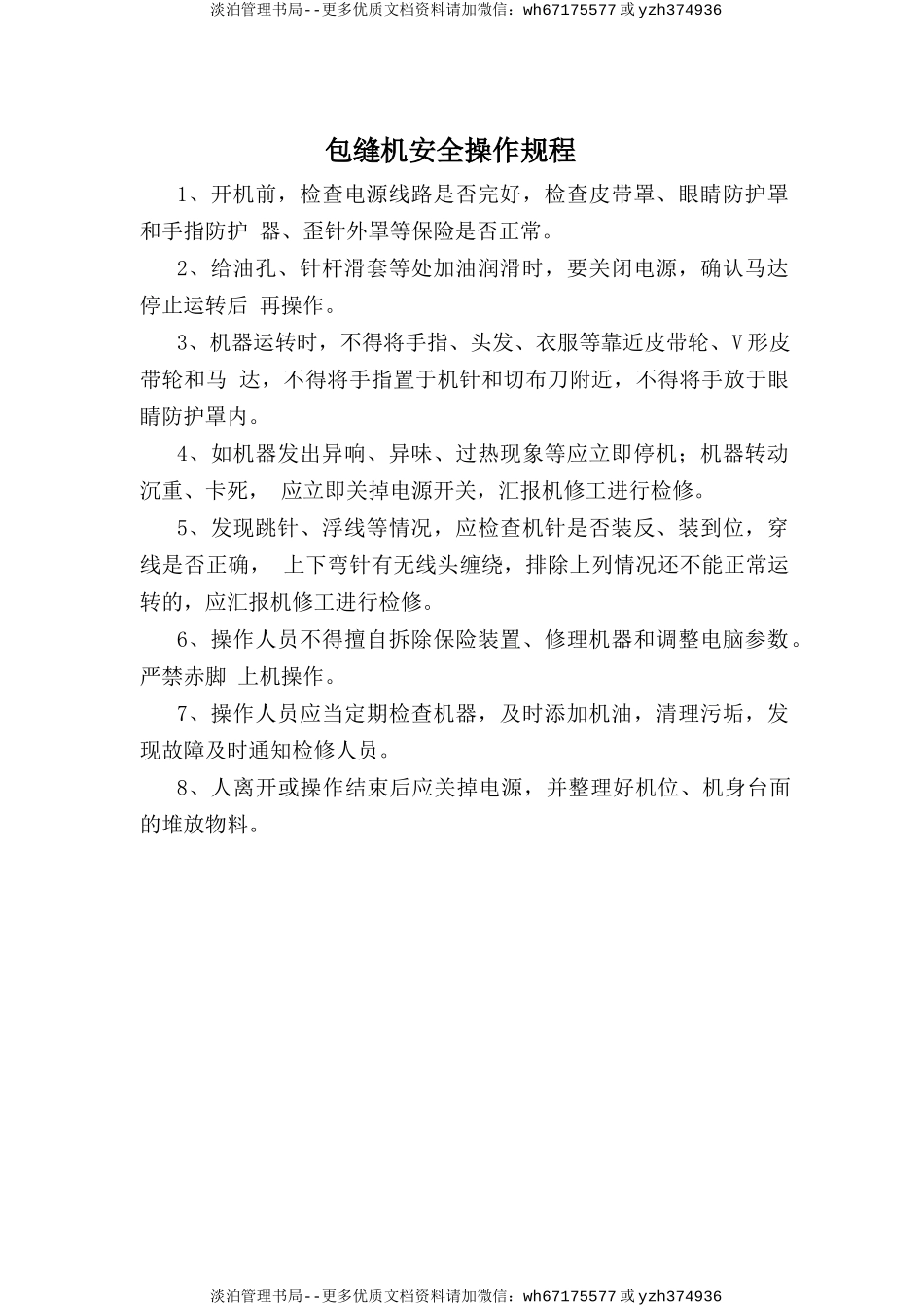 包缝机安全操作规程.doc_第1页