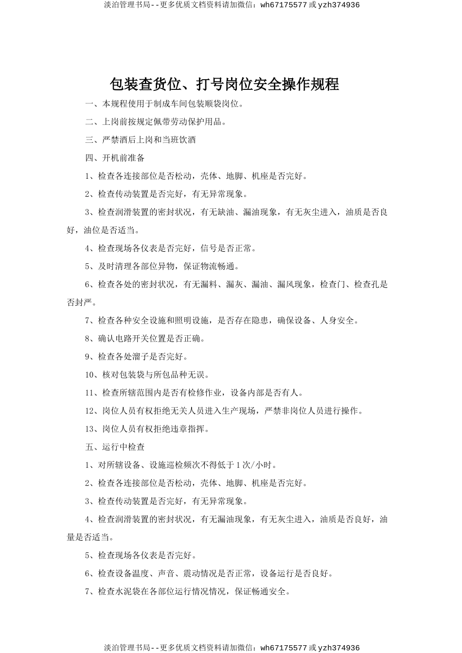 包装查货位.打号岗位安全操作规程doc.doc_第1页