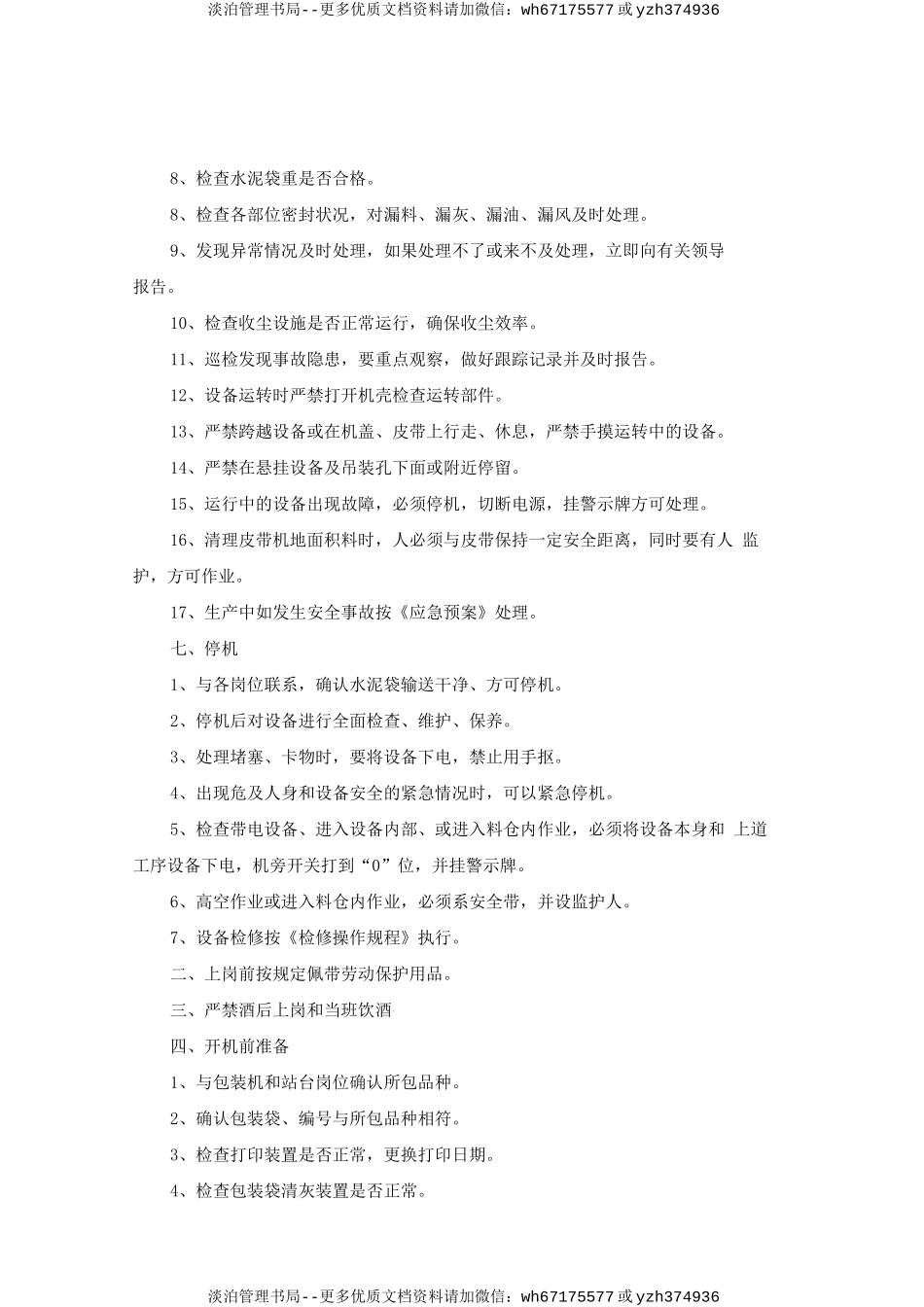 包装查货位.打号岗位安全操作规程doc.doc_第2页