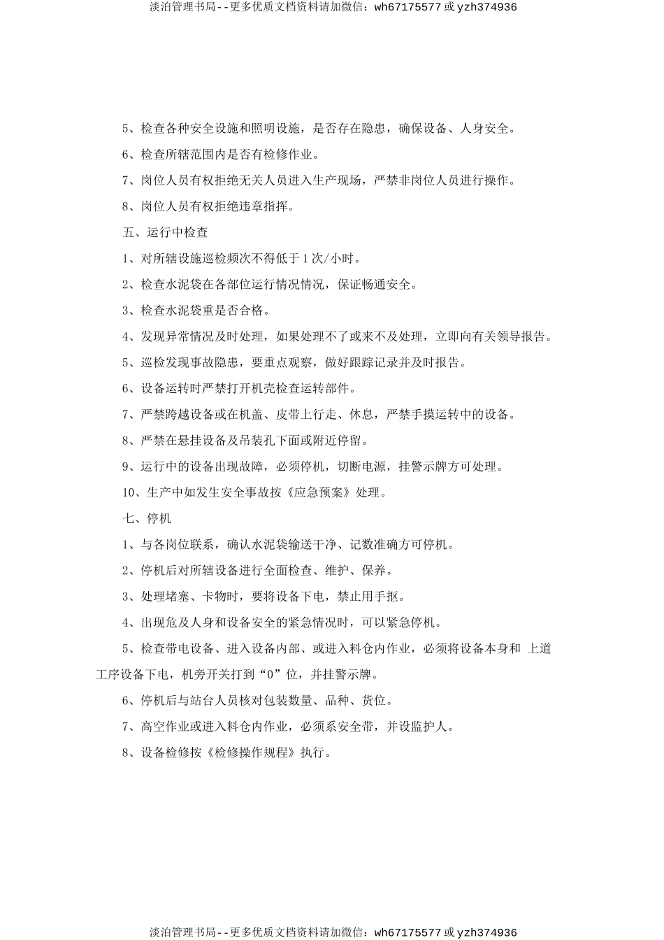 包装查货位.打号岗位安全操作规程doc.doc_第3页