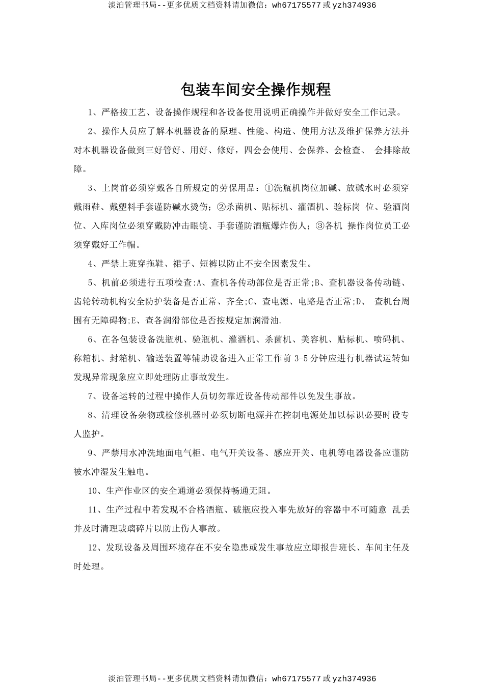包装车间安全操作规程.doc_第1页