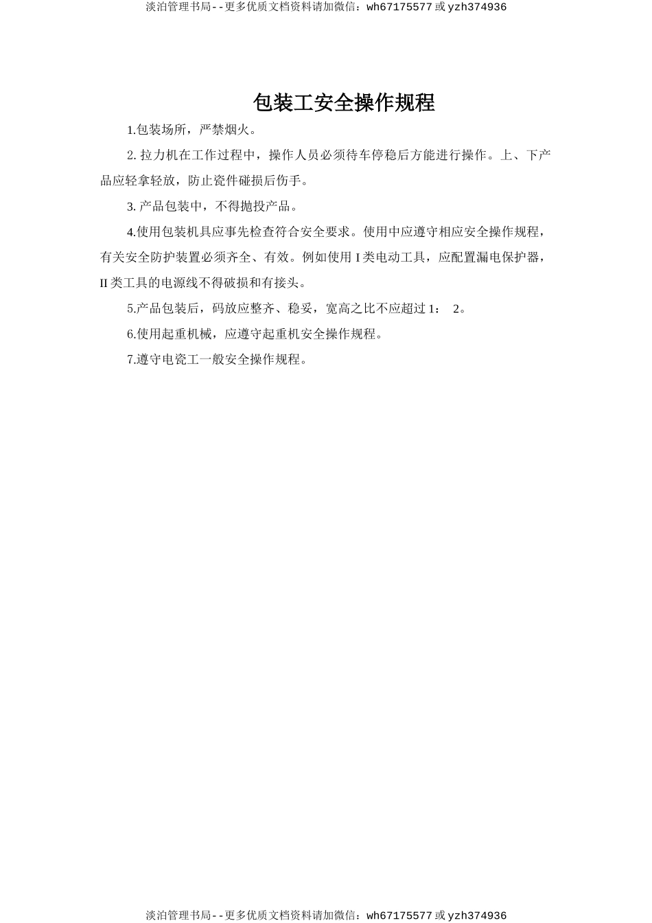 包装工安全操作规程.doc_第1页