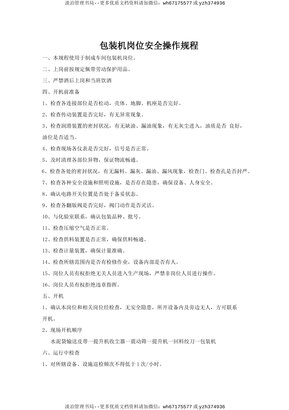 包装机岗位安全操作规程.doc_第1页