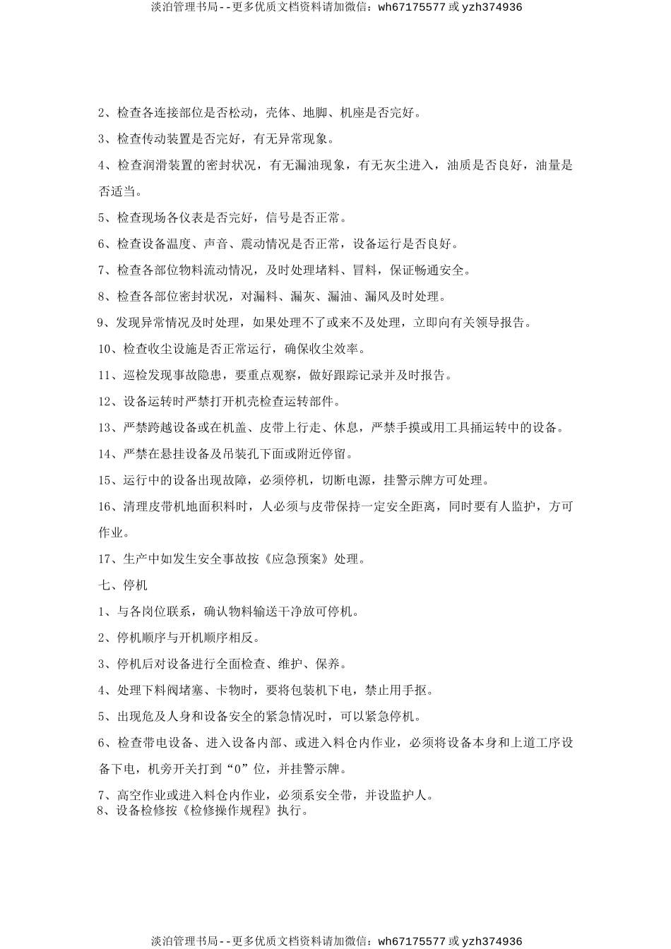 包装机岗位安全操作规程.doc_第2页