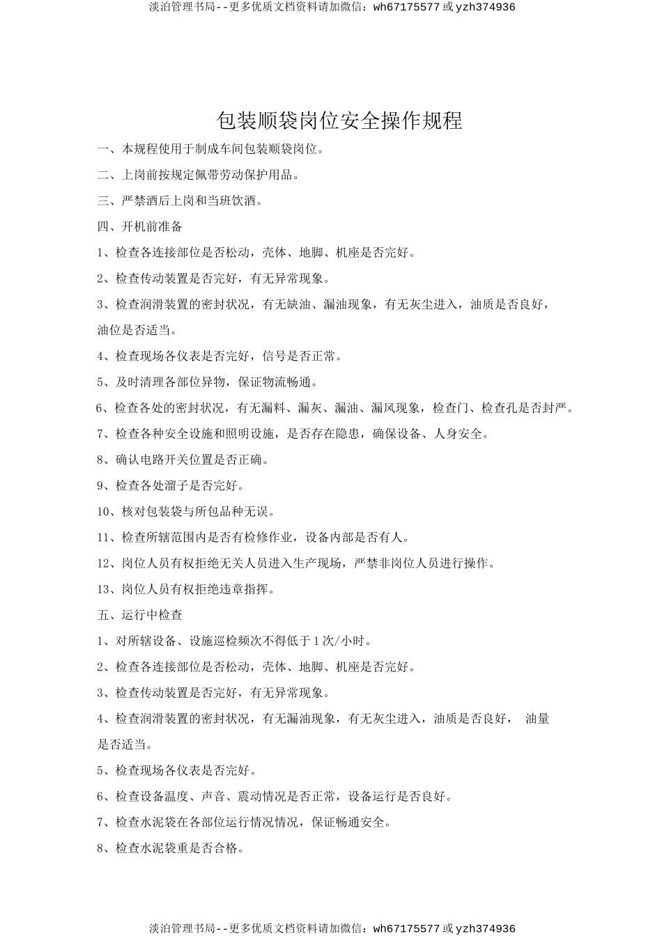 包装顺袋岗位安全操作规程.doc_第1页