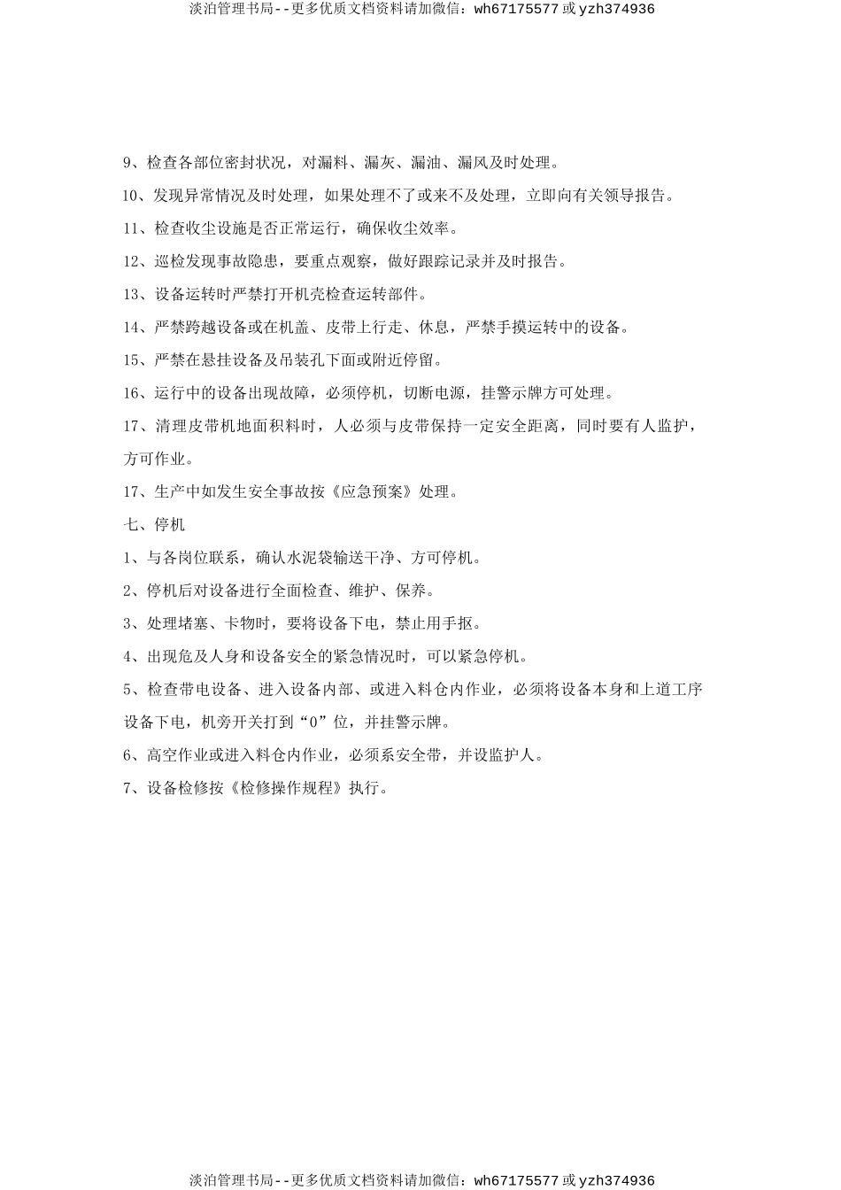 包装顺袋岗位安全操作规程.doc_第2页