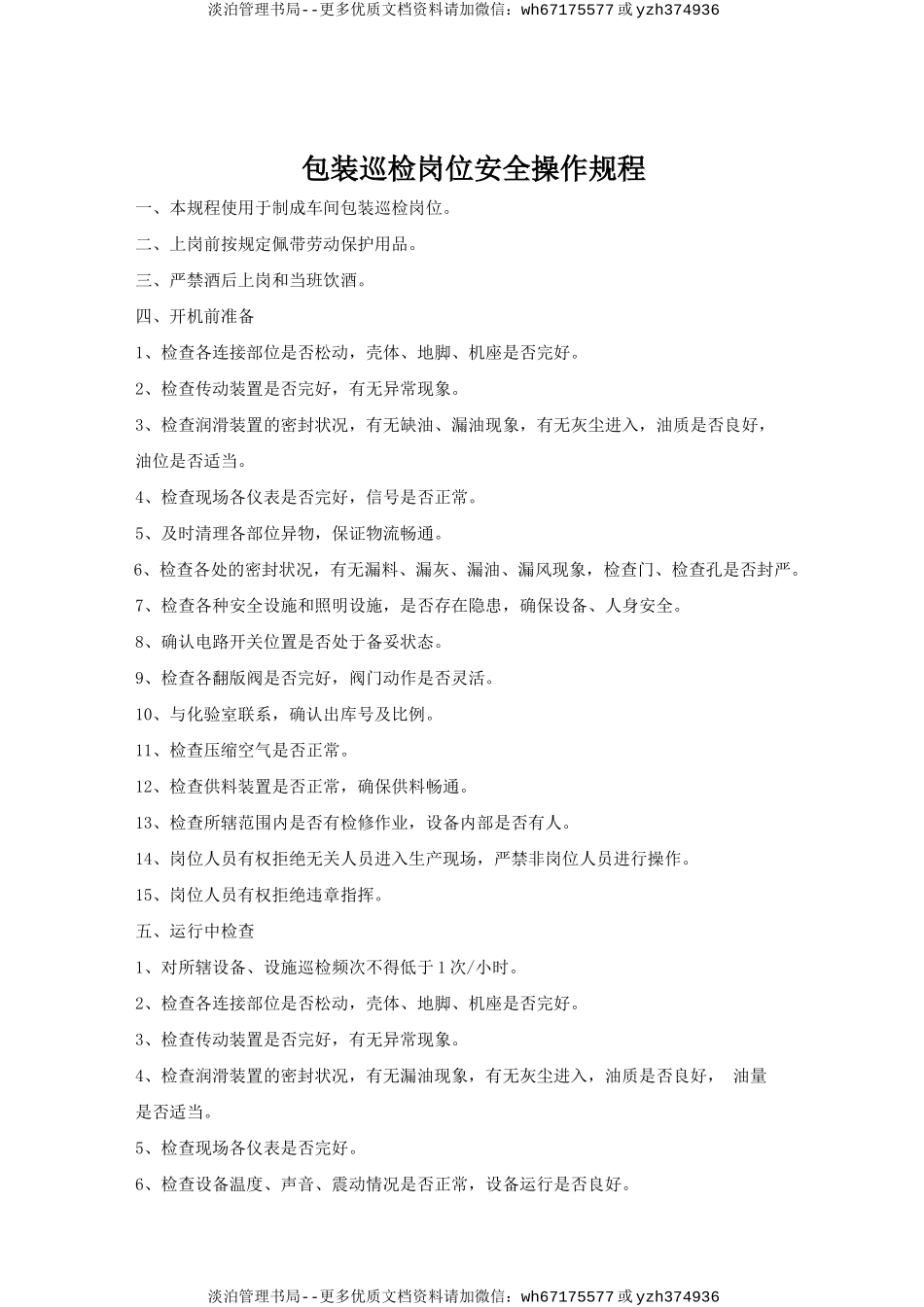 包装巡检岗位安全操作规程.doc_第1页