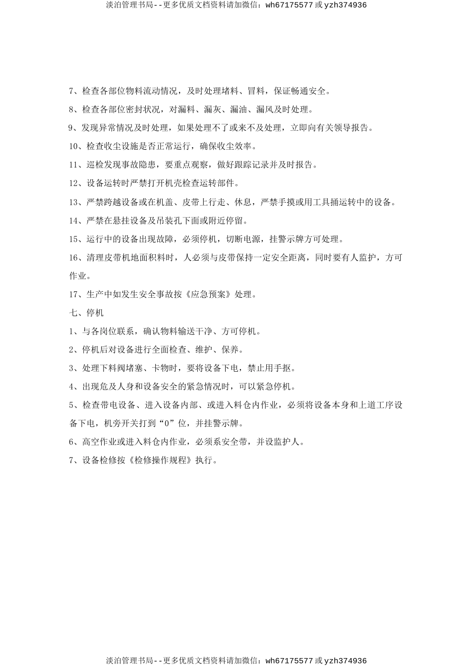 包装巡检岗位安全操作规程.doc_第2页