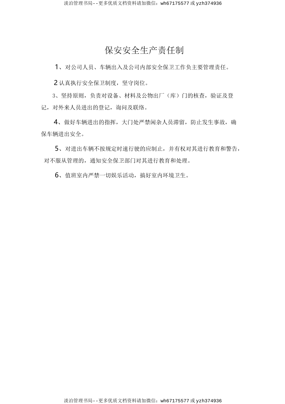 保安安全生产责任制.doc_第1页