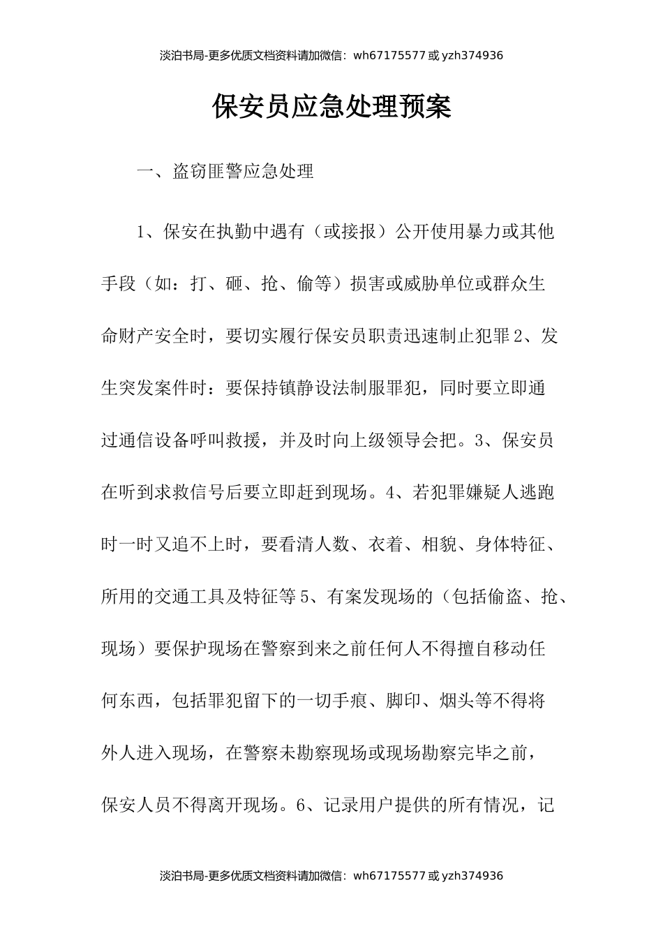 保安员应急处理预案.docx_第1页