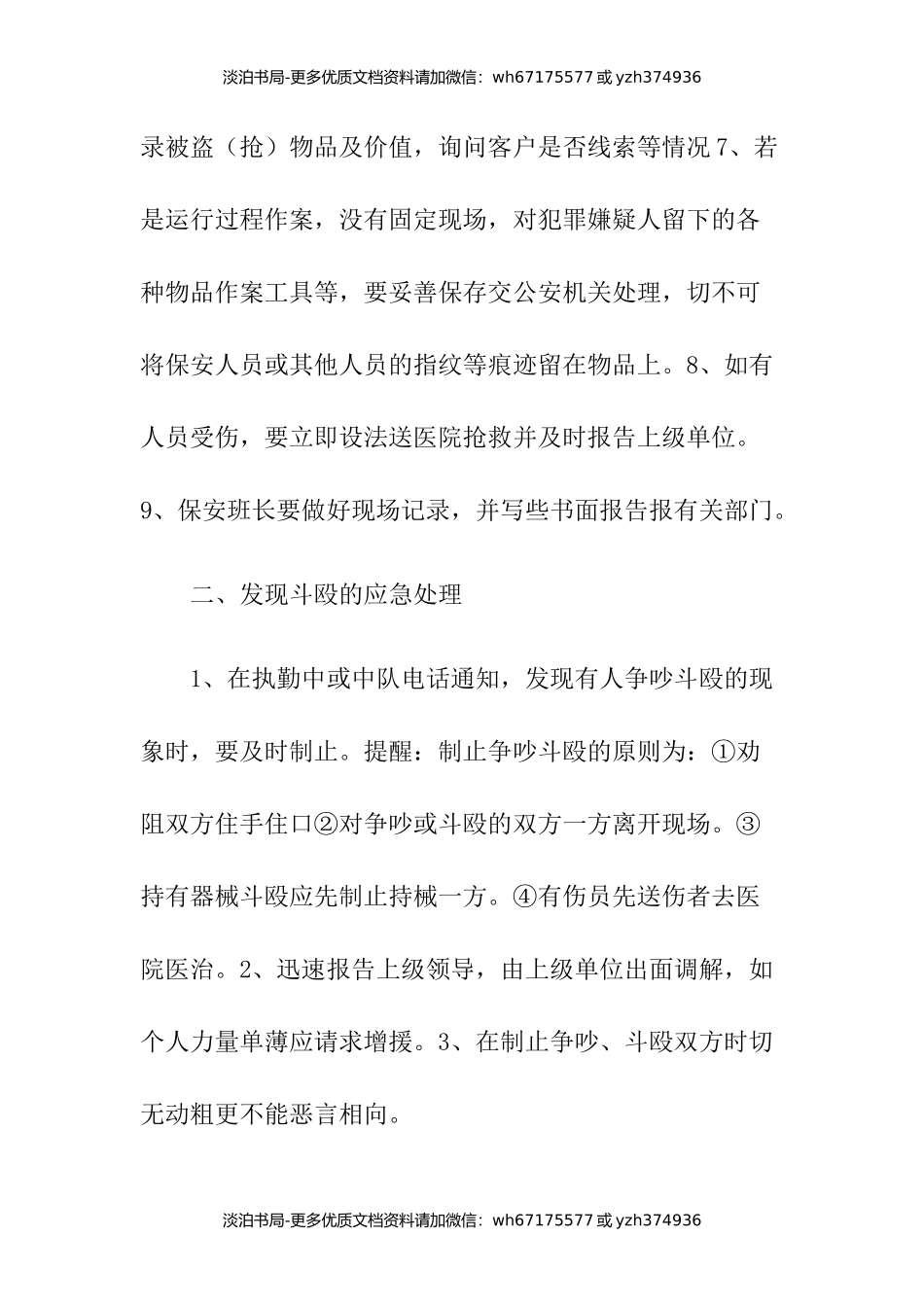保安员应急处理预案.docx_第2页