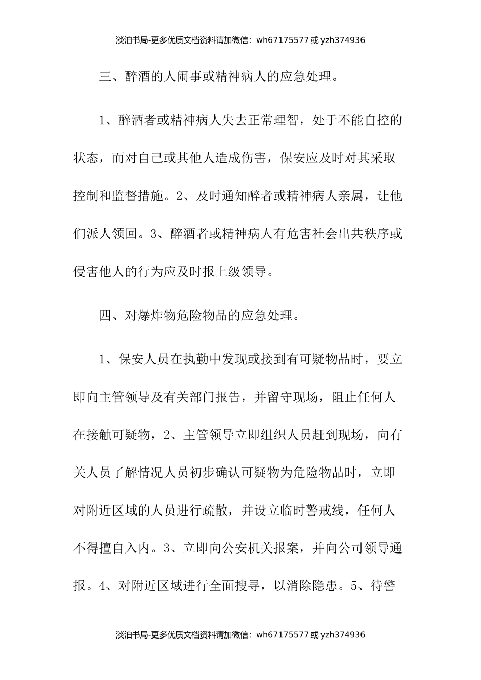保安员应急处理预案.docx_第3页