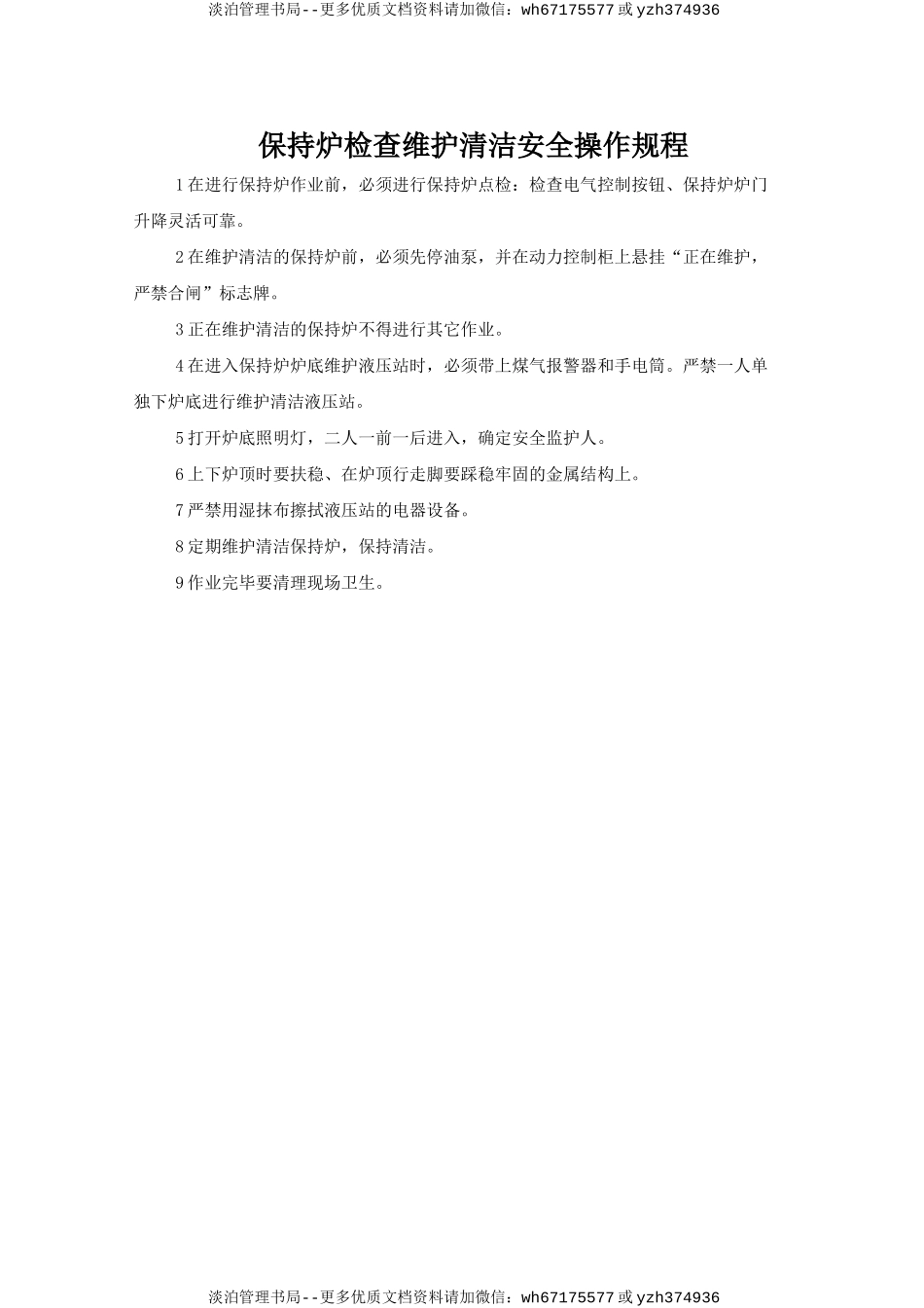 保持炉检查维护清洁安全操作规程.doc_第1页