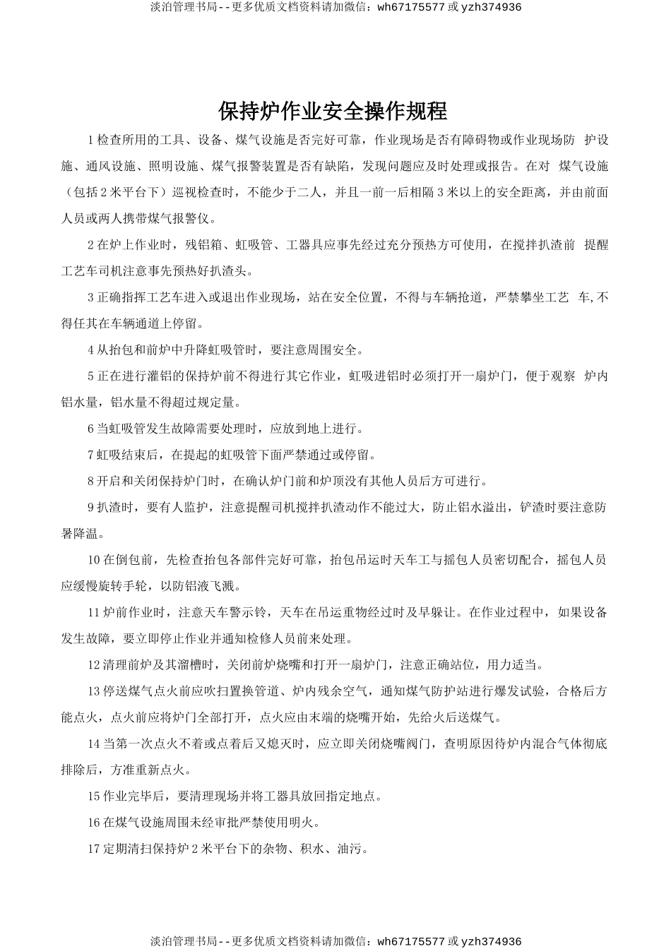 保持炉作业安全操作规.doc_第1页