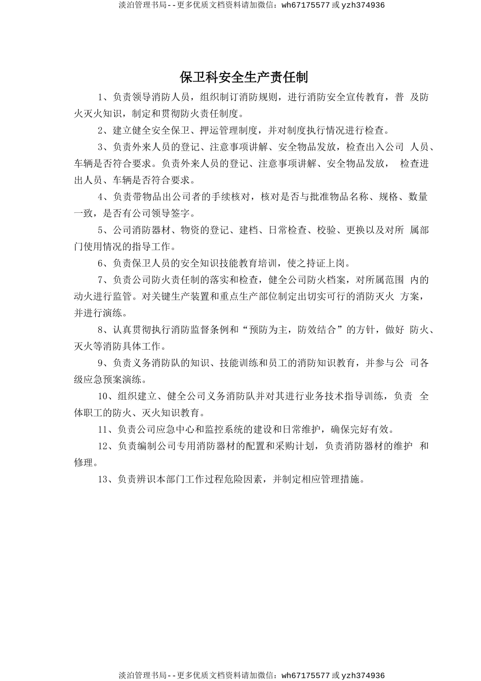 保卫科安全生产责任制.doc_第1页