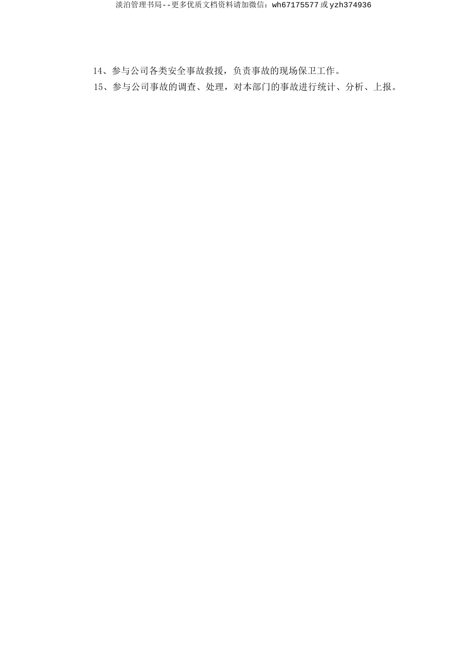 保卫科安全生产责任制.doc_第2页