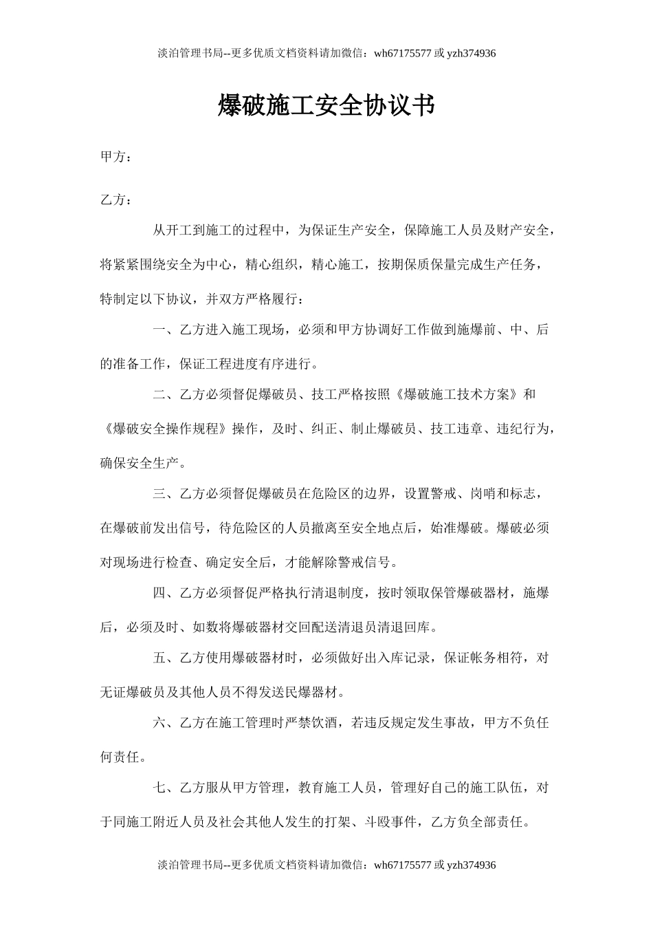 爆破施工安全协议书.doc_第1页