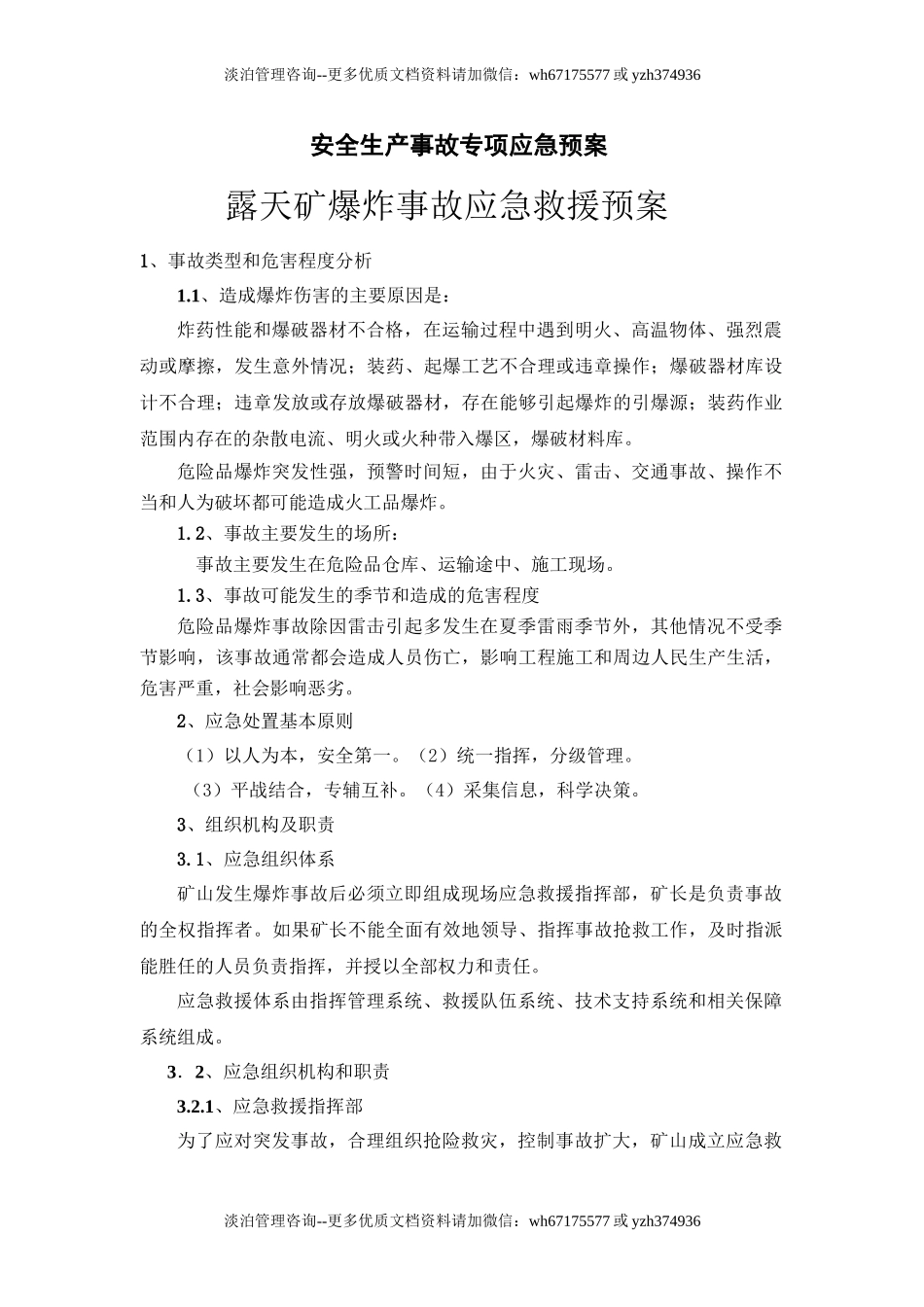 爆破事故专项应急预案.doc_第1页