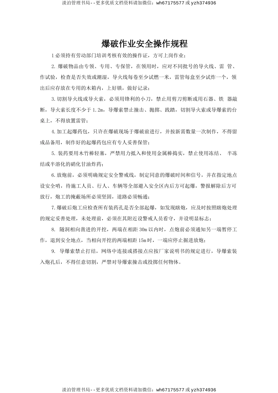 爆破作业安全操作规程.doc_第1页