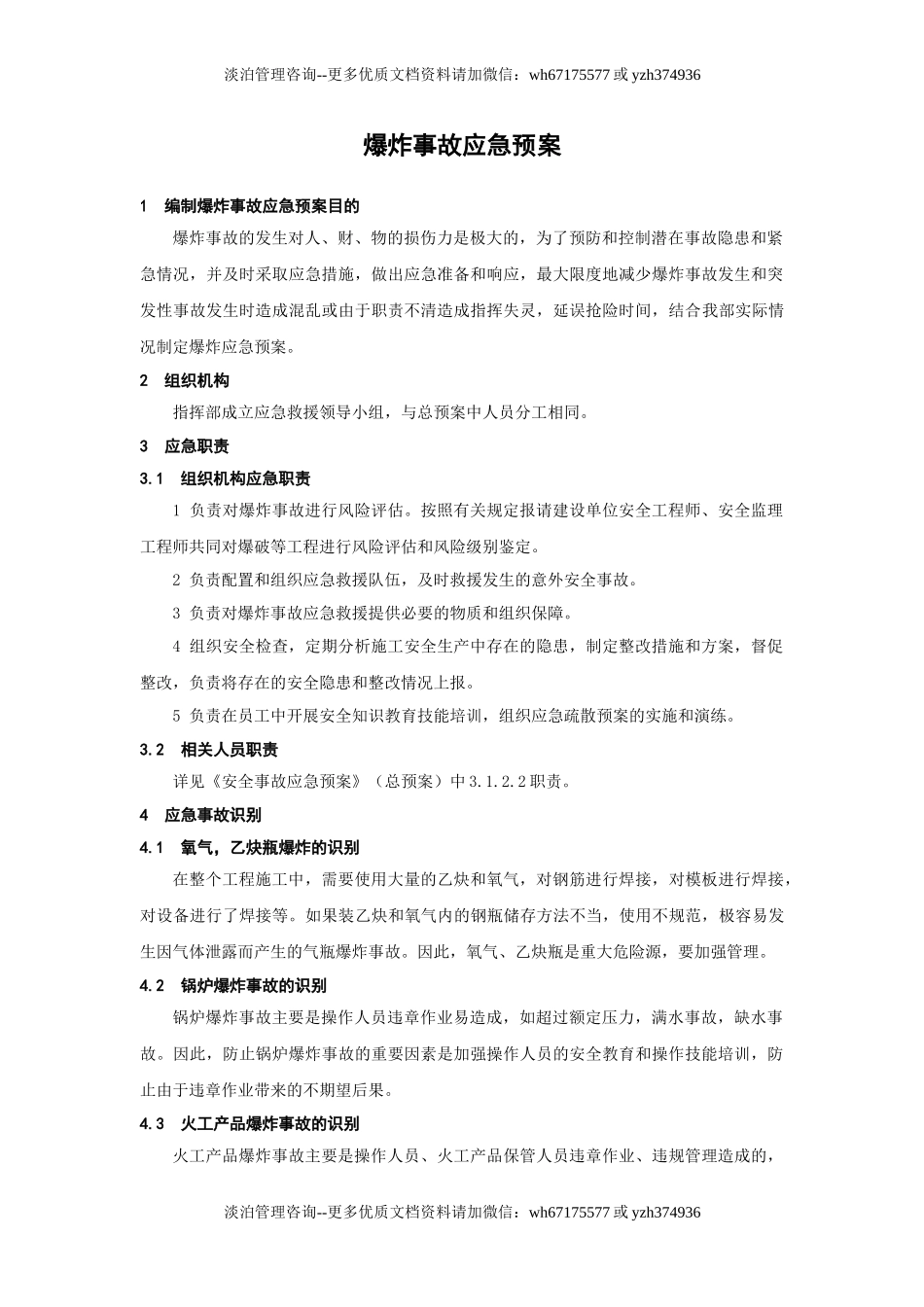 爆炸事故应急预案.doc_第1页