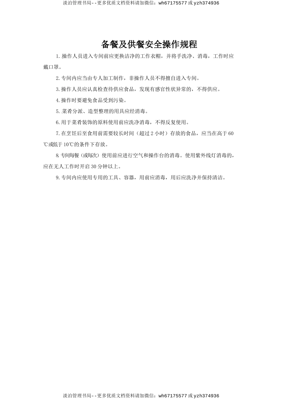 备餐及供餐安全操作规程.doc_第1页