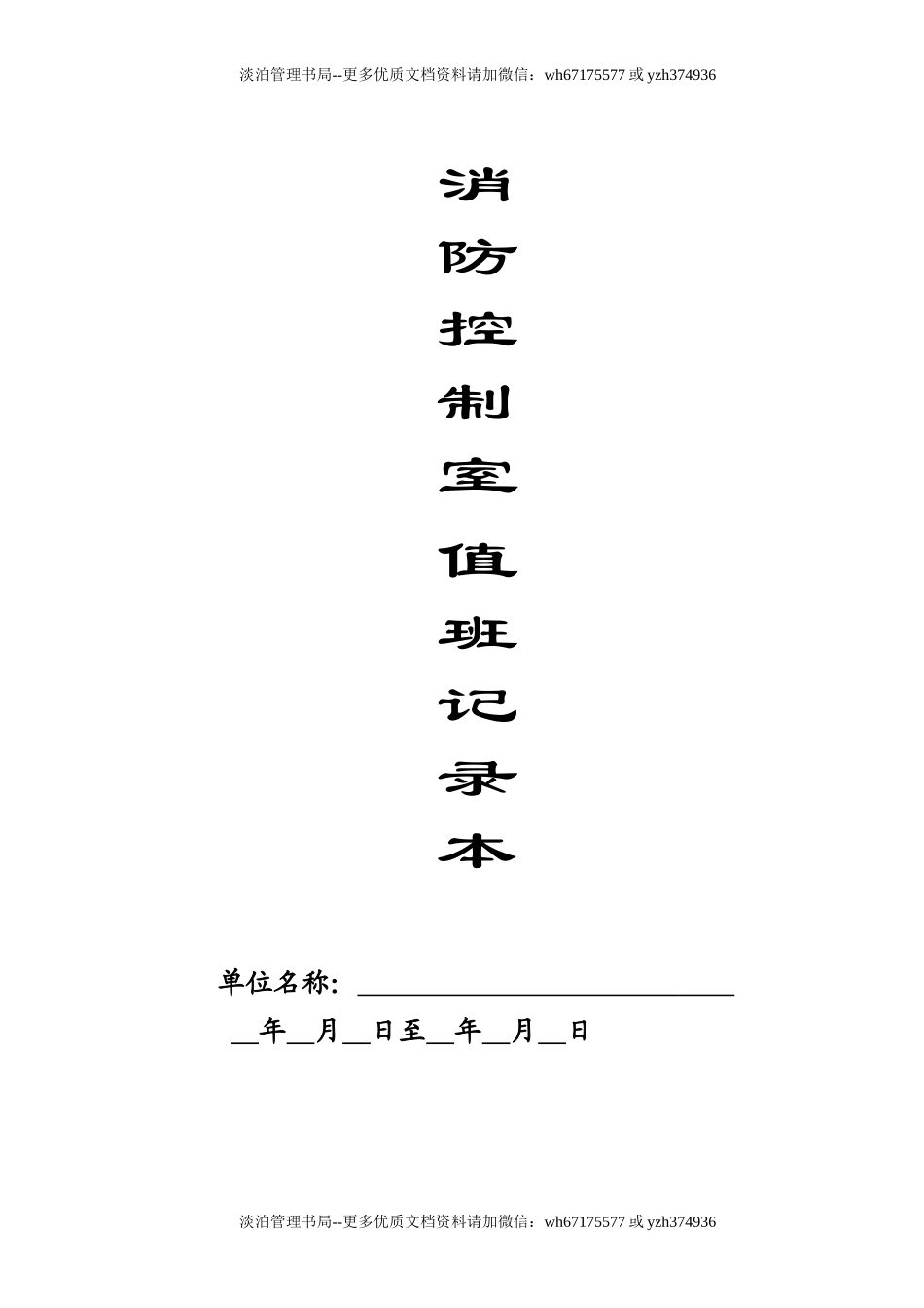 本1-消防控制室值班记录本.doc_第1页