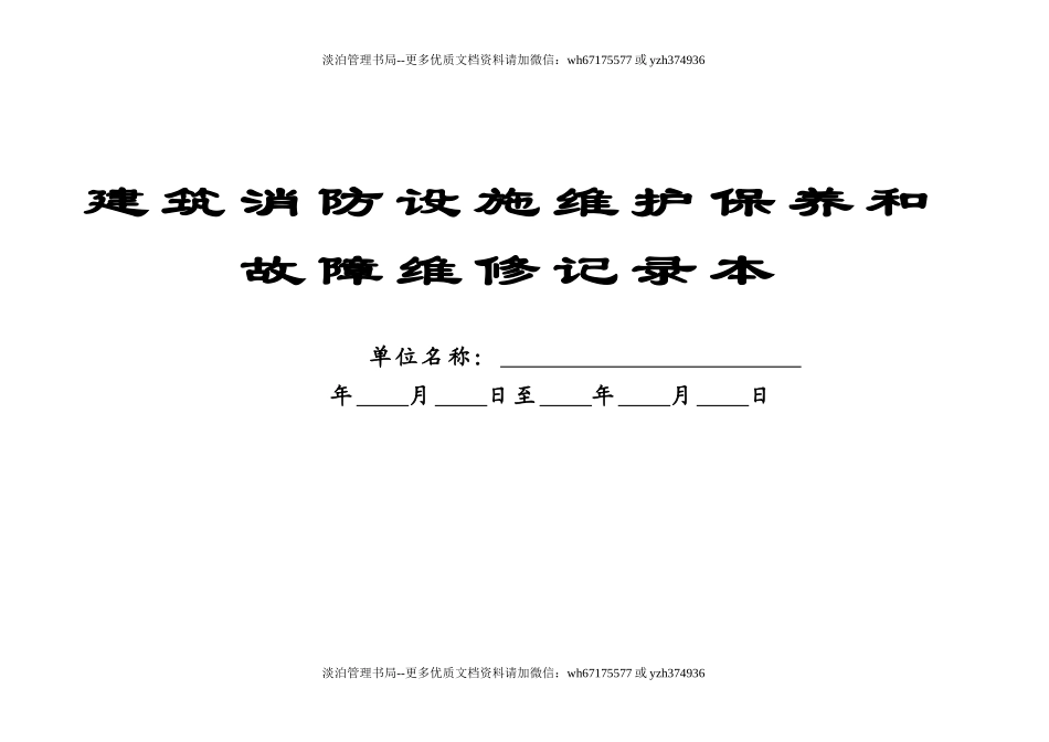 本4-建筑消防设施维护保养和故障维修记录本.doc_第1页