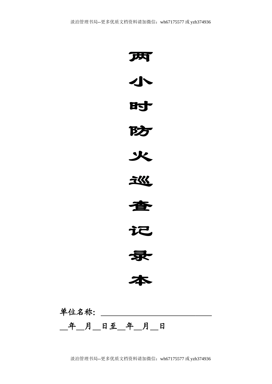本5-两小时防火巡查记录本（人员密集场所）.doc_第1页