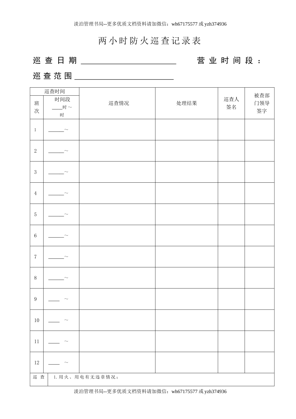 本5-两小时防火巡查记录本（人员密集场所）.doc_第3页
