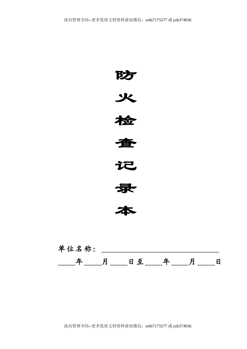 本7-防火检查记录本.doc_第1页