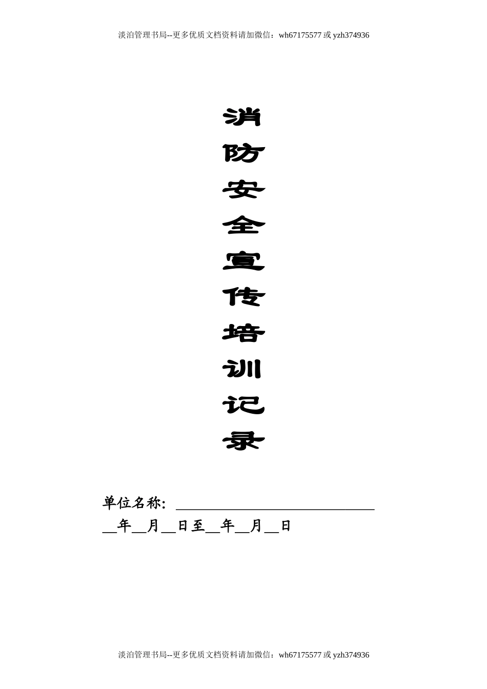 本8-消防安全宣传培训记录.doc_第1页