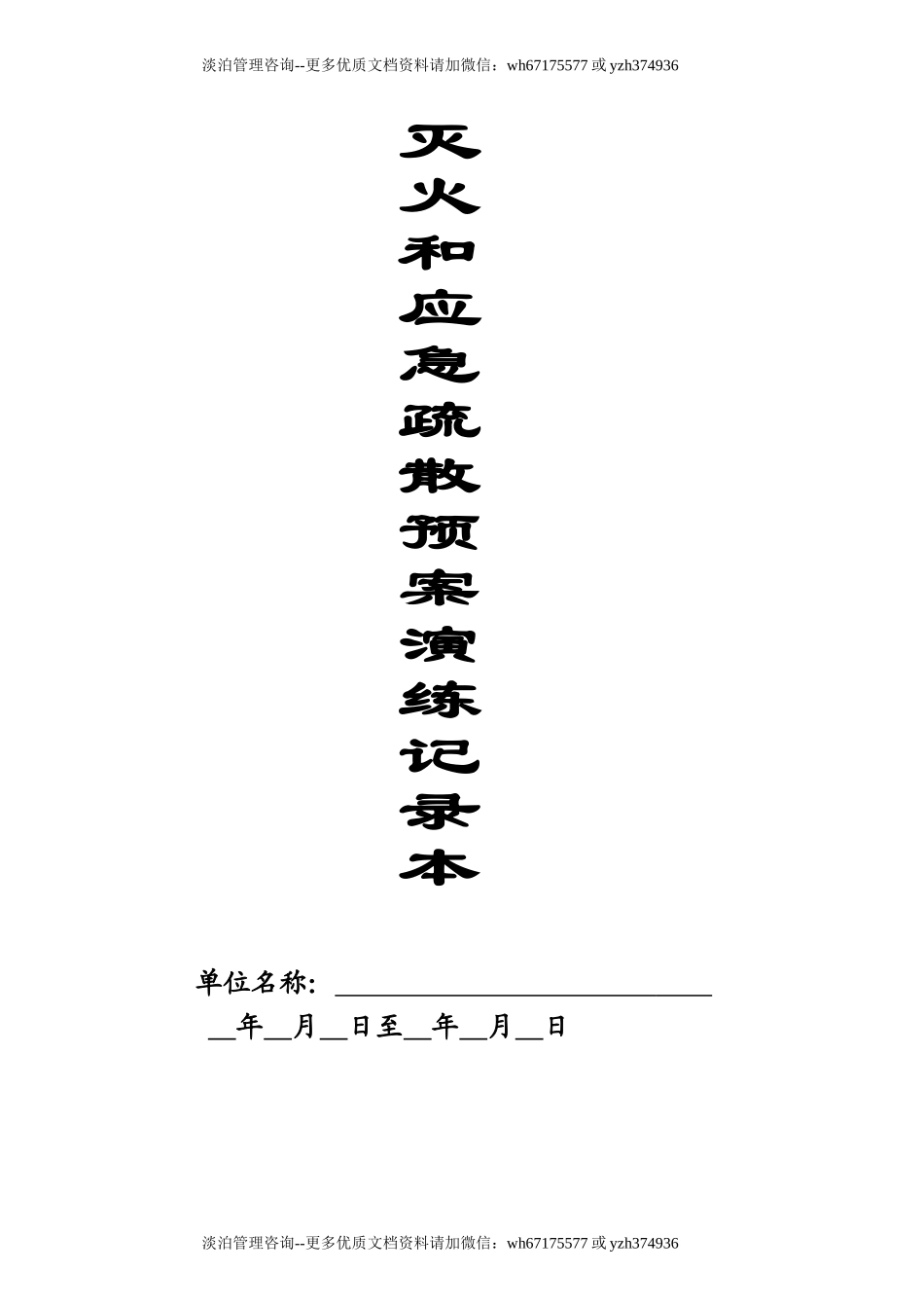 本9-灭火和应急疏散预案演练记录本.doc_第1页