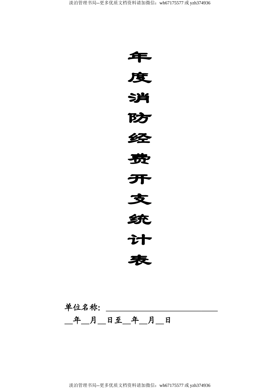 本11-年度消防经费开支统计记录本.doc_第1页