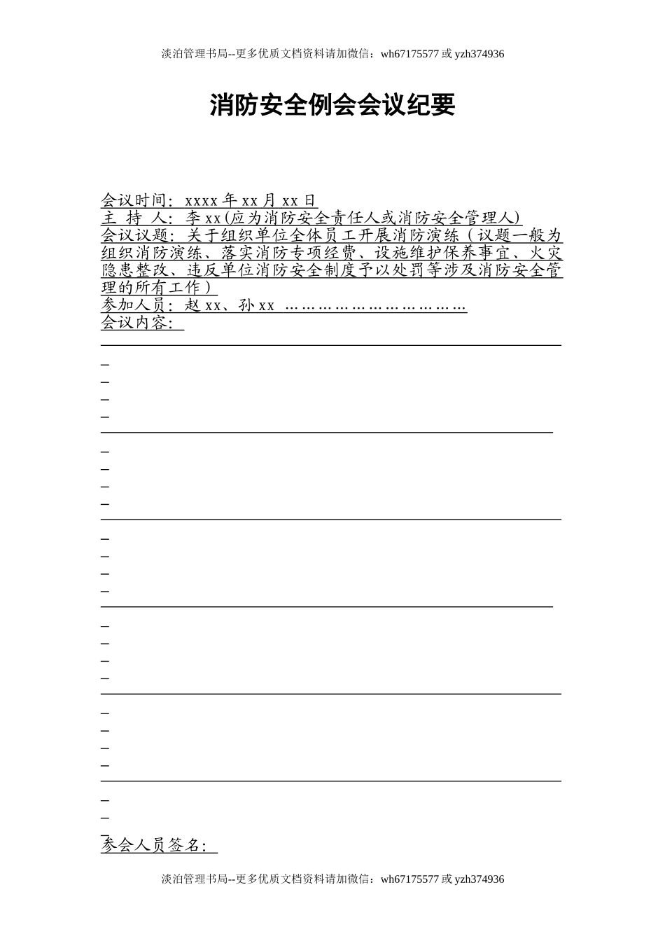 本13-消防安全例会会议纪要.doc_第1页