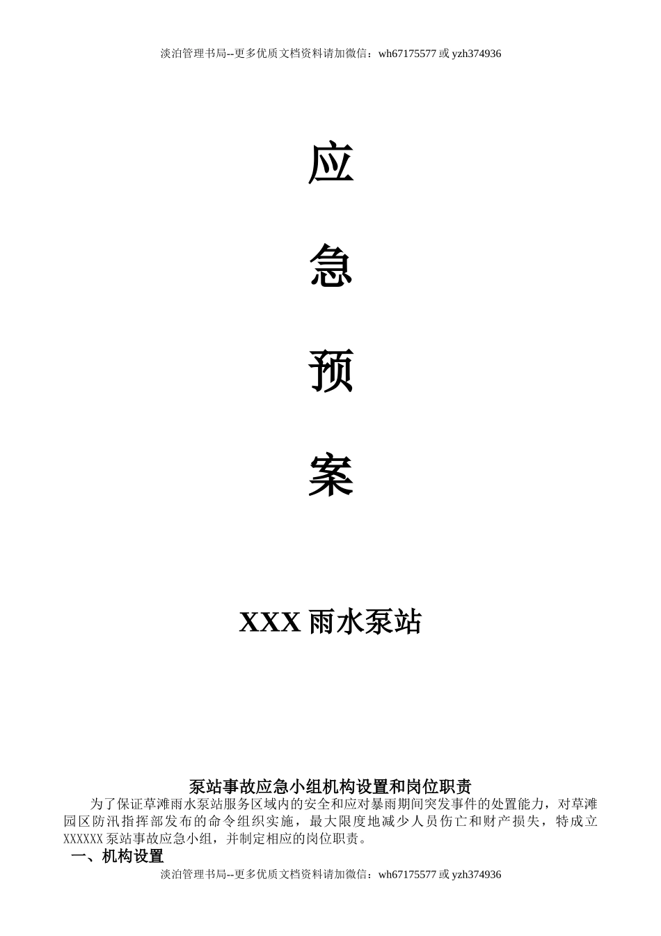 泵站应急预案.doc_第1页