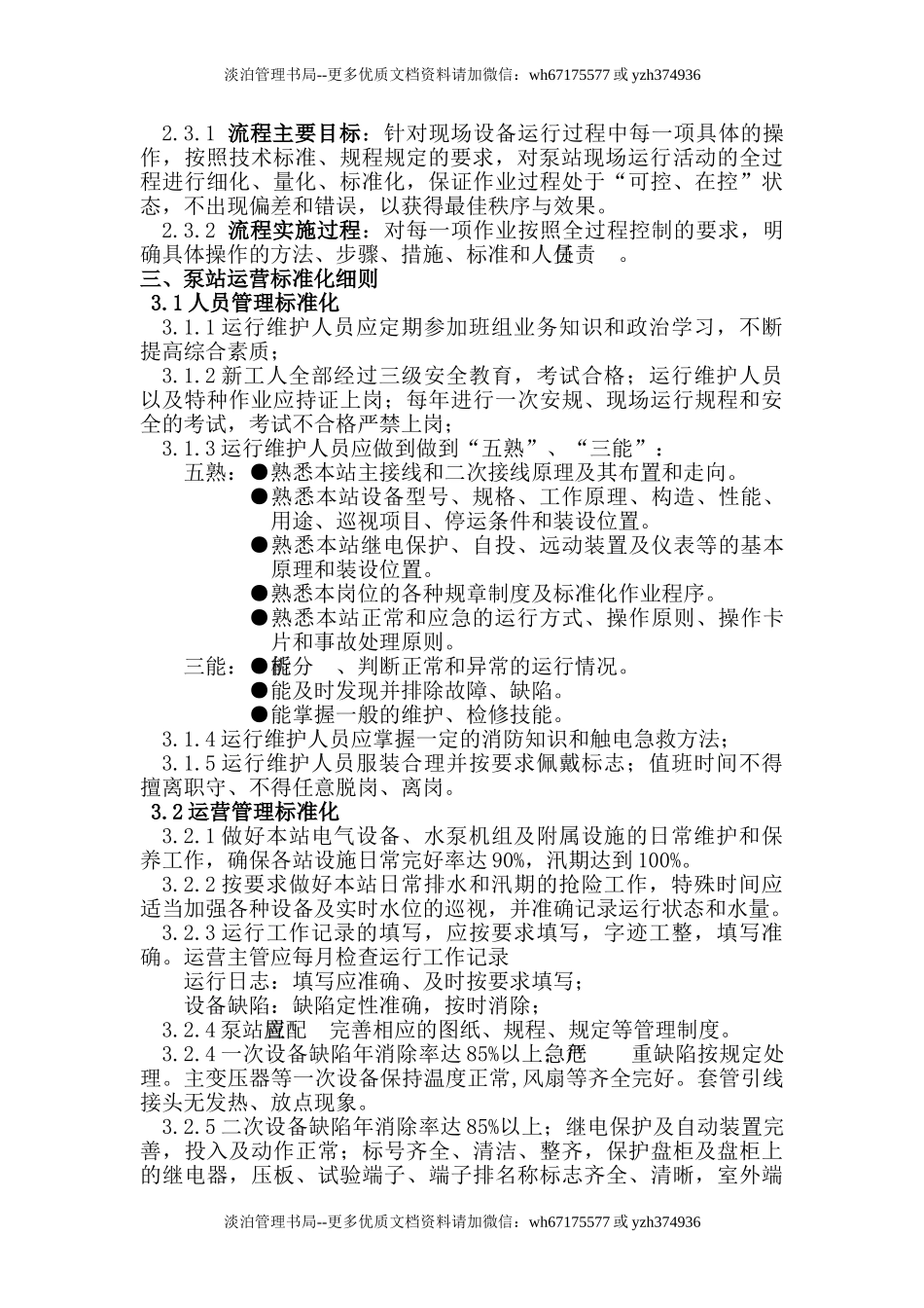 泵站运行标准化.doc_第3页