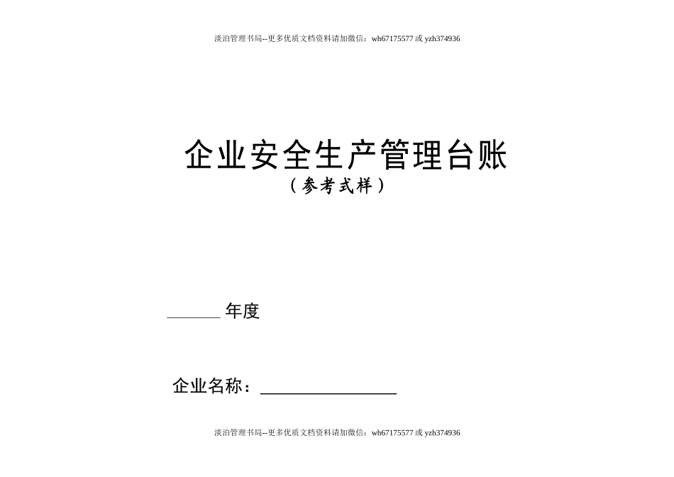编号00 2024年新版安全生产管理台账(汇总版).doc_第1页