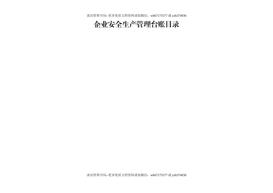 编号00 2024年新版安全生产管理台账(汇总版).doc_第2页