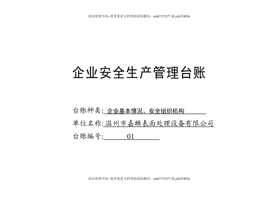 编号01 企业基本情况、安全组织机构台账.docx_第1页