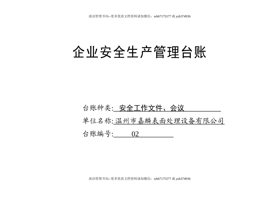 编号02 安全工作文件、会议台账.docx_第1页