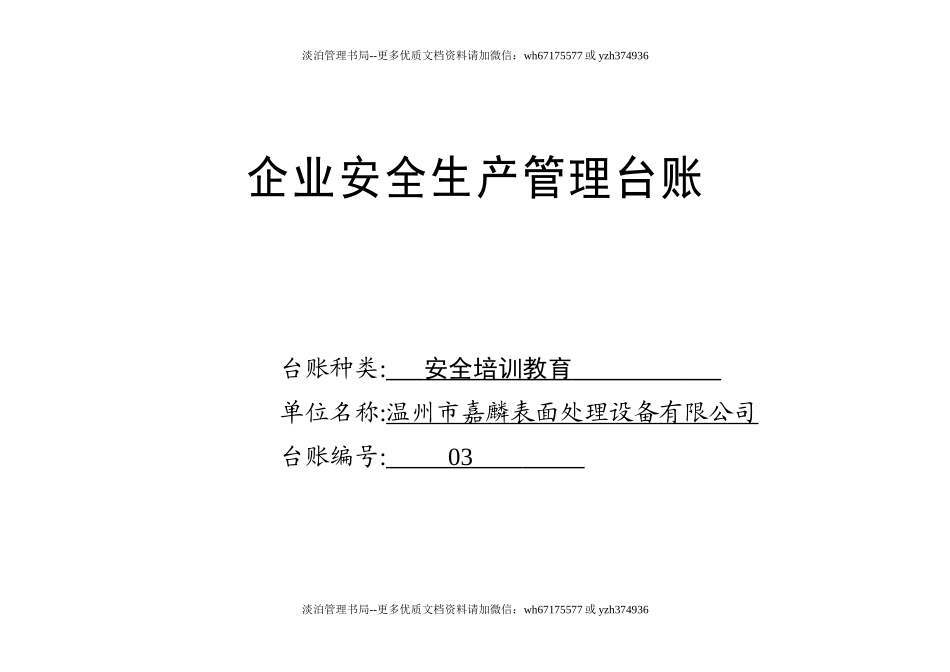 编号03 安全培训教育台账.docx_第1页
