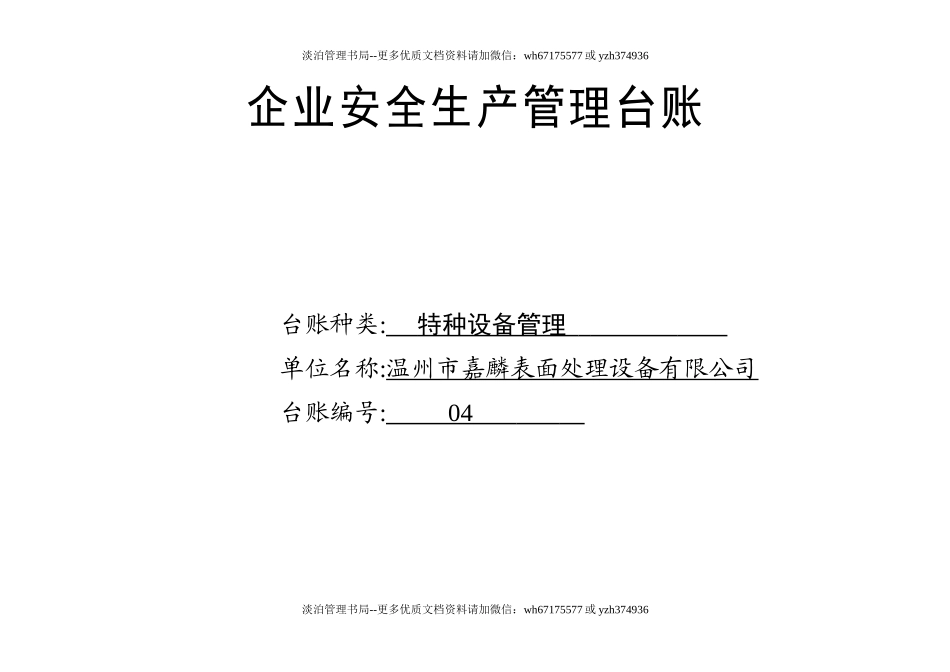 编号04 特种设备管理台账.docx_第1页