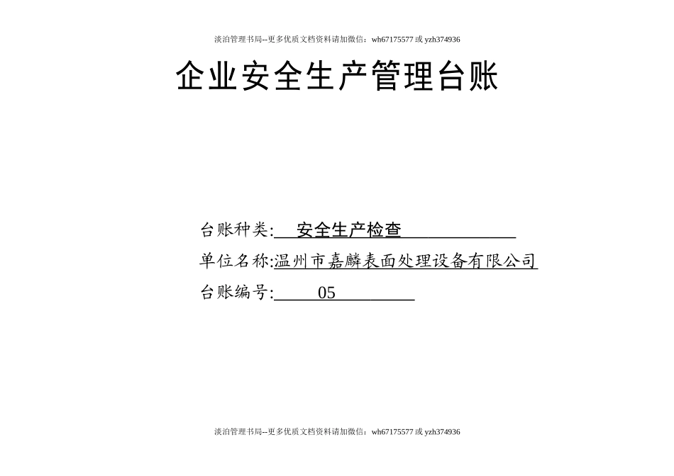 编号05 安全生产检查台账.docx_第1页