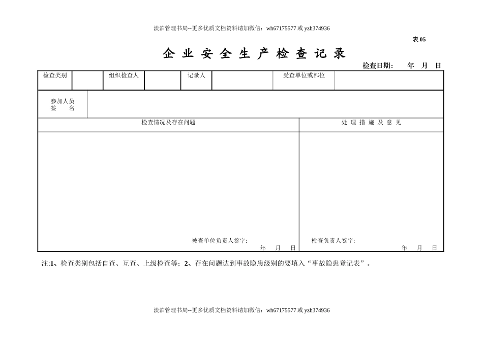 编号05 安全生产检查台账.docx_第3页