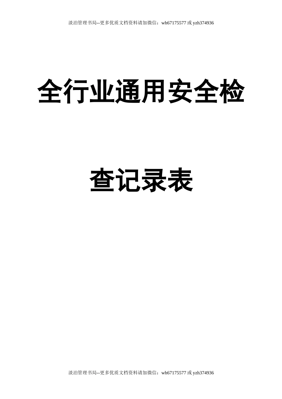 编号05全行业通用安全生产检查记录.doc_第1页