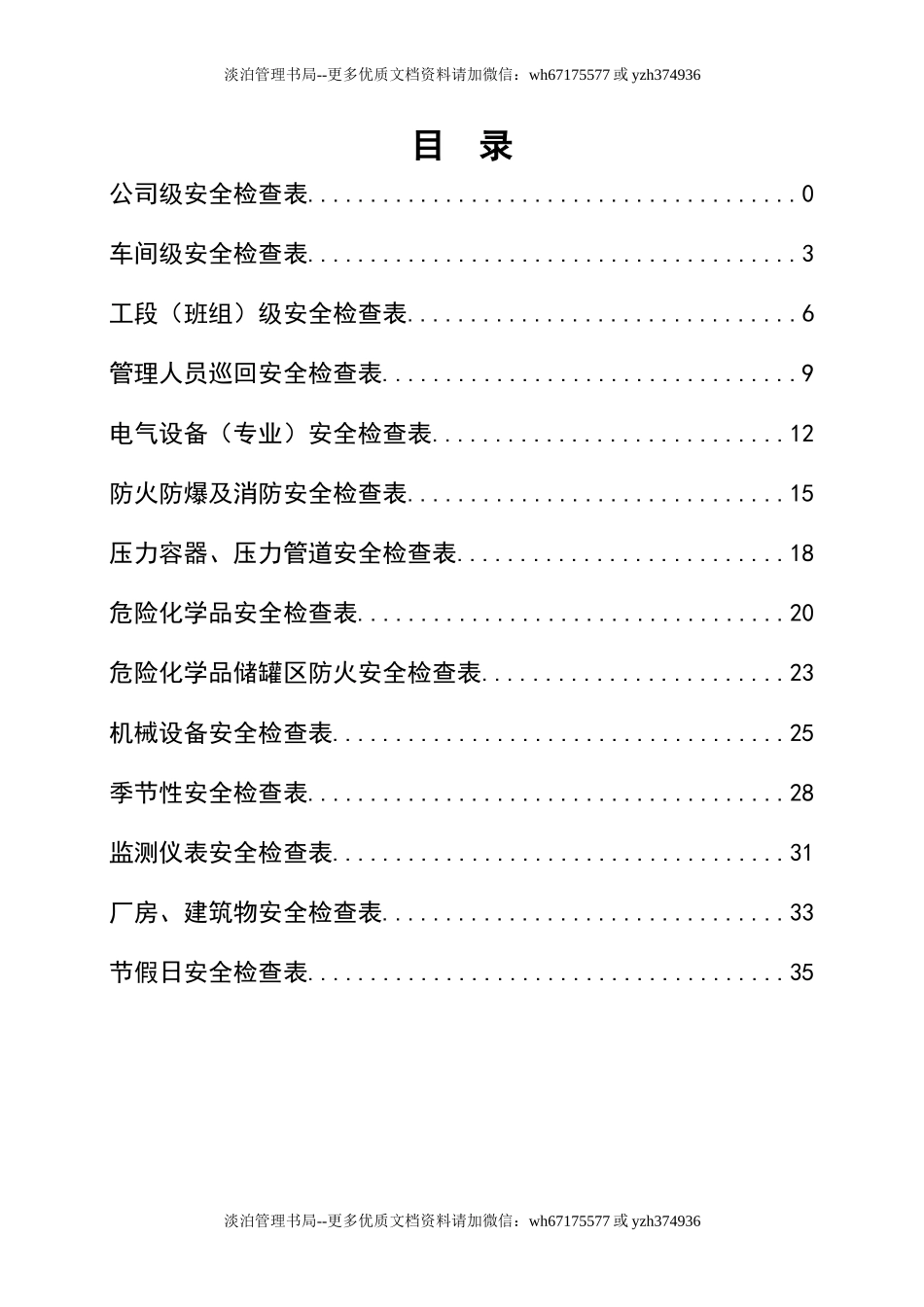 编号05全行业通用安全生产检查记录.doc_第2页
