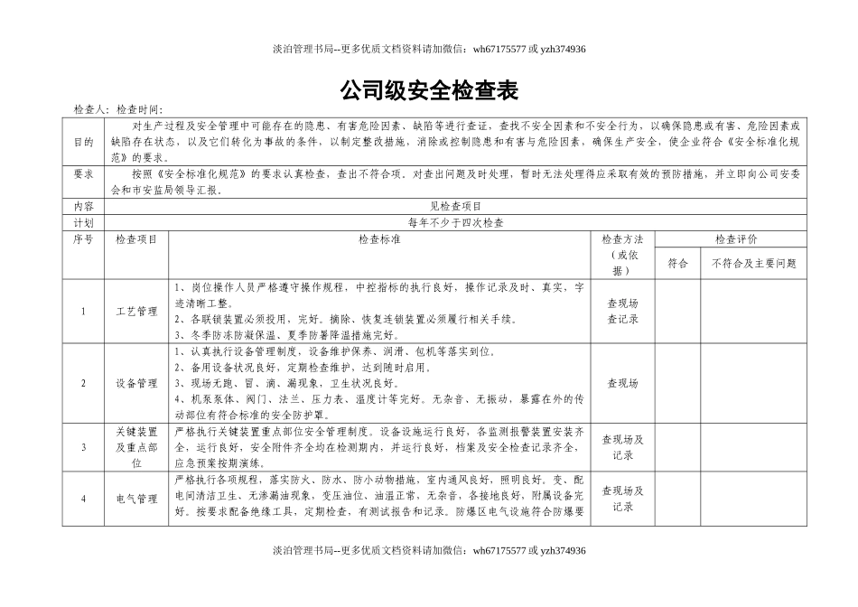 编号05全行业通用安全生产检查记录.doc_第3页