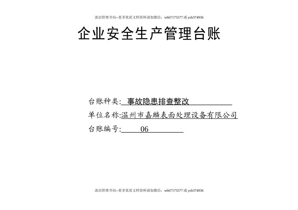 编号06 事故隐患排查整改台账.docx_第1页