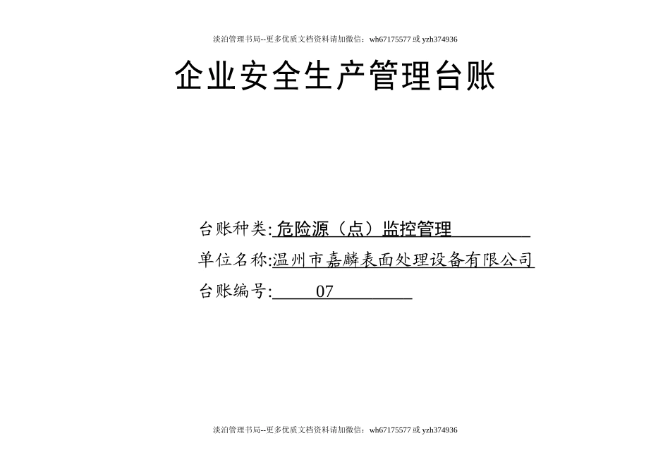编号07 危险源(点)监控管理台账.docx_第1页