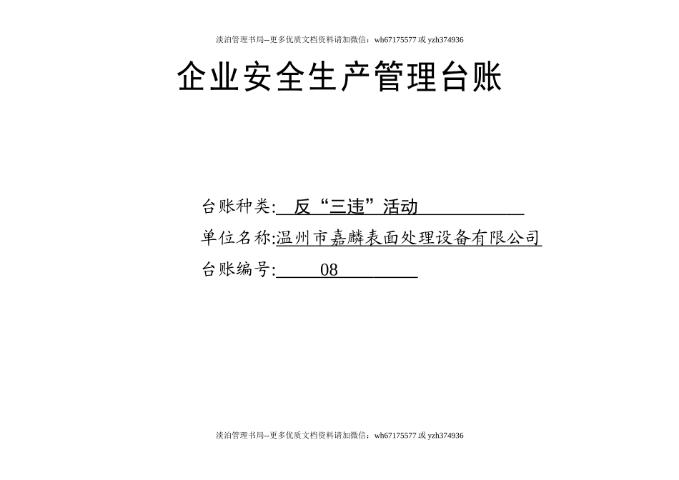 编号08 反“三违”活动记录台账.docx_第1页